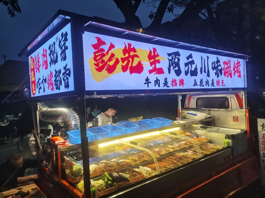 彭先生 鲜肉烧烤