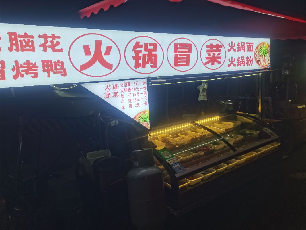 火锅冒菜